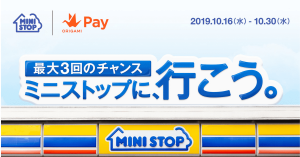 【本日終了】Origami Pay（オリガミペイ）、ミニストップ利用で最大1,100円分のクーポンプレゼント中