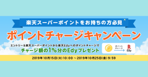 【終了間近】楽天Edy、「ポイントからのチャージでチャージ額の1%分プレゼント!」キャンペーン開催中