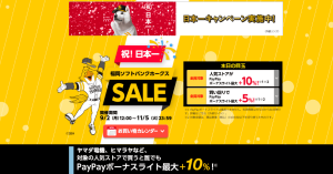 Yahoo!ショッピング、福岡ソフトバンクホークスSALEを開催中 PayPay（ペイペイ）ボーナスライト最大27%プレゼント
