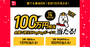 PayPay（ペイペイ）、10万名にPayPayボーナスが当たるキャンペーンを実施中 1等は100万円相当を進呈