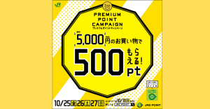 【本日終了】JRE POINTカード、「１０月プレミアムフライデーJRE POINTプレゼントキャンペーン」を開催中