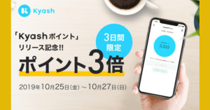 【本日開始】Kyash、3日間限定でポイント3倍還元中