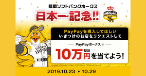 PayPay（ペイペイ）、10万円相当のPayPayボーナスが当たる「PayPayしたいお店をリクエストして、PayPayボーナスを当てよう！」実施中