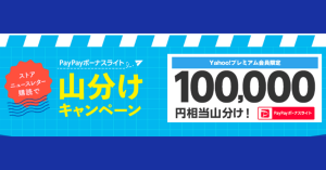 【本日終了】Yahoo!ショッピング、ストアニュースレター購読でPayPay（ペイペイ）ボーナスライト100,000円相当山分けキャンペーン実施中