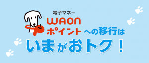 JCBカードのOki Dokiポイント、WAONに移行でポイント5%増量キャンペーン実施