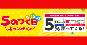 【5のつく日限定】Yahoo!ショッピング、PayPayボーナスライト含む5%還元「5のつく日キャンペーン」開催中