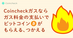 コインチェックとイーネットワークシステムズ、「Coincheckガス」の提供を開始
