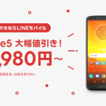 LINEモバイル、期間限定でmoto e5が4,980円で購入可能に 3,000円分の手数料が無料になるキャンペーンも実施中