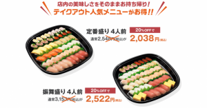 かっぱ寿司、WEB注文限定で支払い金額が20％オフになるキャンペーンを実施
