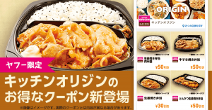 Yahoo! JAPAN、キッチンオリジンのクーポンをアプリで提供開始 「チキン竜田生姜焼き弁当」など最大50円引きに