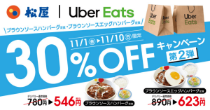 【本日終了】Uber Eats、松屋の人気メニューが30%OFFに