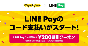 「マツキヨ限定！LINE Pay200円OFFクーポン」プレゼントキャンペーンも本日より実施