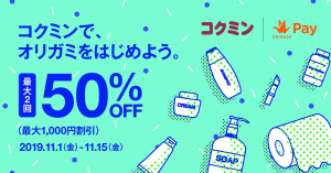 Origami Pay、コクミンで使える50%OFFクーポンを最大2枚プレゼント
