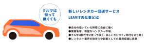 LEAVIT、レンタカー回送サービス開始 空き時間に自由に働ける