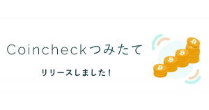 コインチェック、仮想通貨自動積立サービス提供開始