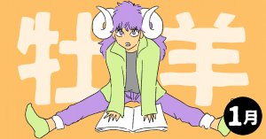 2020年1月の12星座占い【牡羊（おひつじ）座】BITDAYS horoscope