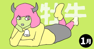 2020年1月の12星座占い【牡牛（おうし）座】BITDAYS horoscope
