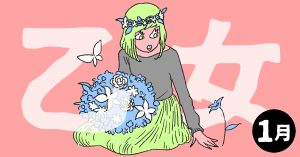 2020年1月の12星座占い【乙女（おとめ）座】BITDAYS horoscope