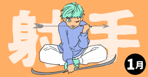 2020年1月の12星座占い【射手（いて）座】BITDAYS horoscope