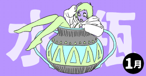 2020年1月の12星座占い【水瓶（みずがめ）座】BITDAYS horoscope