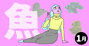 2020年1月の12星座占い【魚（うお）座】BITDAYS horoscope