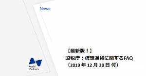【令和元年最新版】国税庁公表：仮想通貨に関するFAQを解説