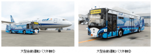 ANA、羽田空港で自動運転バスの実証実験開始