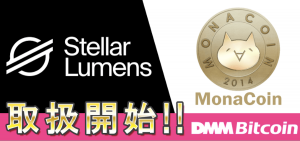 DMMビットコイン、仮想通貨ステラ・モナコインのレバレッジ取引を開始へ