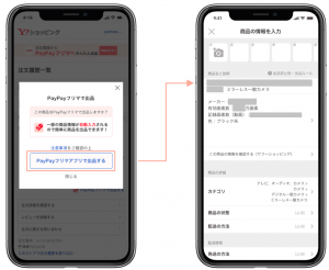 PayPayフリマ、Yahoo!ショッピング・PayPayモールで購入した商品の出品が可能に