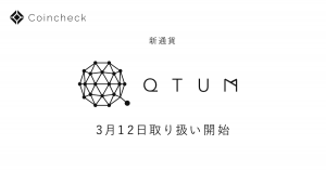 大手取引所コインチェック、12日に仮想通貨Qtum上場へ｜国内初の取扱い