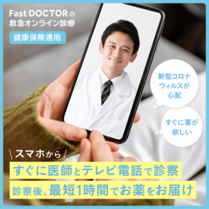 ファストドクター、夜間オンライン診療を東京都内で提供開始