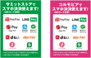サミットストア、全店舗すべてのレジにPayPayなどスマホ決済導入へ コルモピアも対応開始