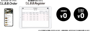 LBB、飲食店へモバイルオーダーシステムを無料提供 スマホから事前注文でテイクアウト