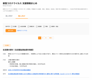 個人向け給付金、水道光熱費の支払期限延長など支援情報を集約 マネーフォワードが公開