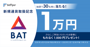 速報　bitFlyer、仮想通貨BATの取扱い開始　新規アルトの採用はXRP（リップル）以来4ヶ月ぶり