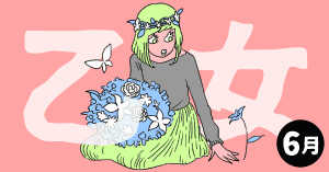 2020年6月の12星座占い【乙女（おとめ）座】BITDAYS horoscope