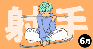 2020年6月の12星座占い【射手（いて）座】BITDAYS horoscope