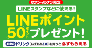 セブンイレブン、生茶などドリンク購入でLINEポイントを50ポイント付与 5月21日まで
