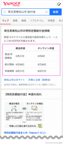 ヤフー、検索結果で特別定額給付金の申請開始日などスケジュール表示