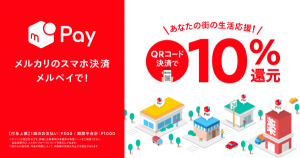 メルペイ、埼玉県川口市など対象エリアで10%還元 6月16日まで