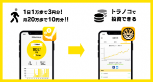 おつり投資のトラノコ、投資資金が毎日もらえる歩数計アプリをリリース
