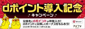 dポイント、ポイントサイトのアメフリで交換可能に