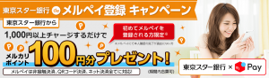 メルペイ、東京スター銀行の口座からチャージ可能に 初回登録で100ポイントプレゼントも