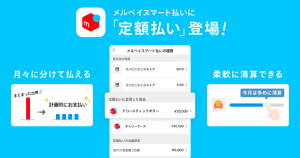 メルペイ、スマート払いが定額払いに対応