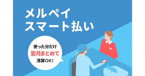メルペイスマート払いの上限金額はいくら？設定や変更方法についても紹介