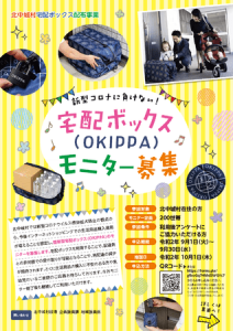 置き配バッグのOKIPPA、沖縄県北中城村の住民に無償提供へ