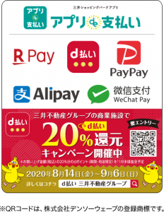 【9月6日まで】d払いがららぽーと、三井アウトレットパークなどで20%還元