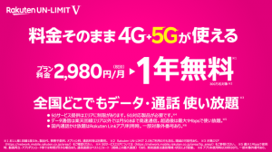 楽天モバイル、料金月2,980円で5Gにも対応開始