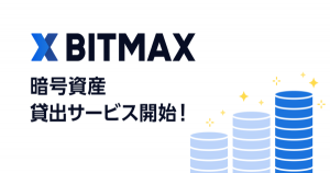 LINEのBITMAX、暗号資産貸出サービスを10月7日開始