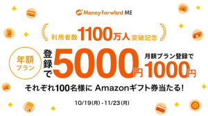 マネーフォワード ME、ユーザー数が1,100万人突破